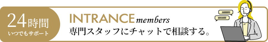 24時間 INTRANCE members 専門スタッフにチャットで相談する