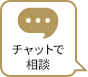 チャットで相談