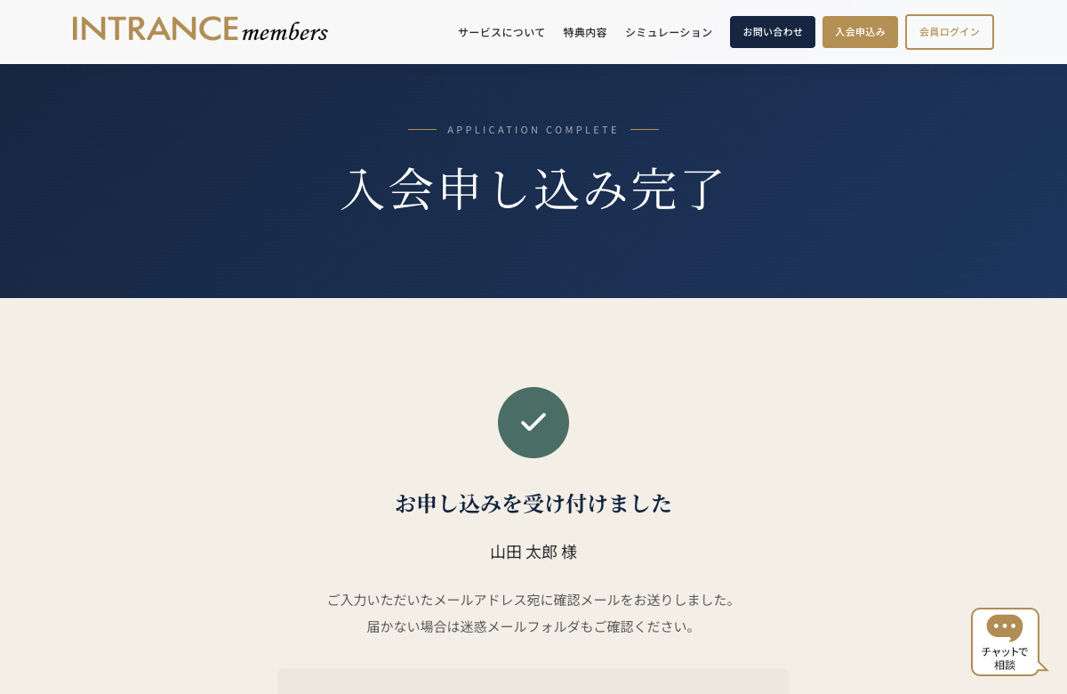入会申し込み完了画面のスクリーンショット