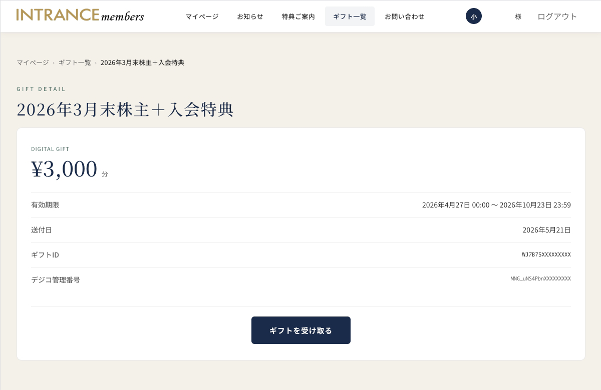 ギフト詳細画面のスクリーンショット