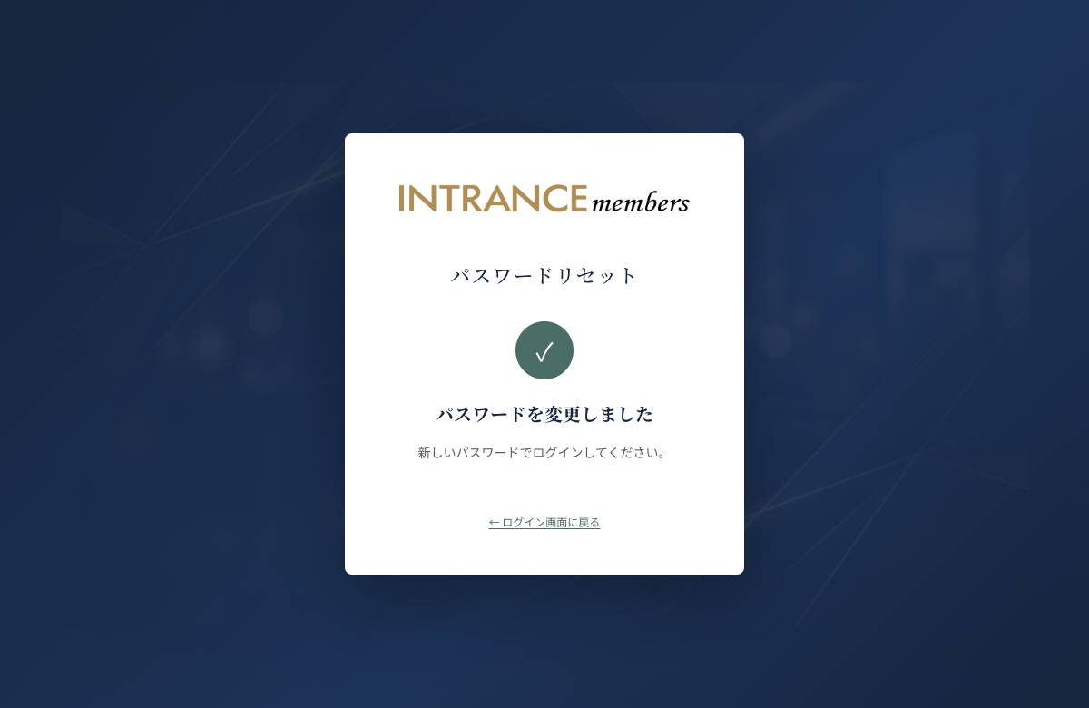 パスワード変更完了画面のスクリーンショット