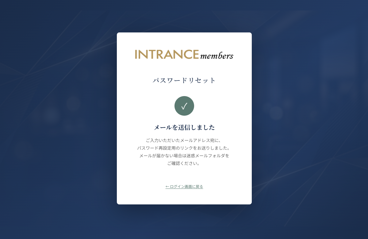 パスワードリセットメール送信完了画面のスクリーンショット