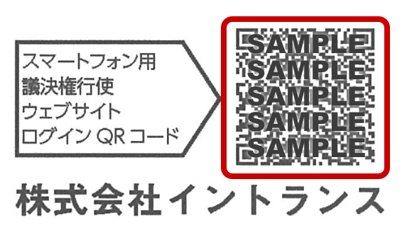 議決権行使書の右下にある「スマートフォン用 議決権行使ウェブサイト ログインQRコード」を赤枠で示した図。